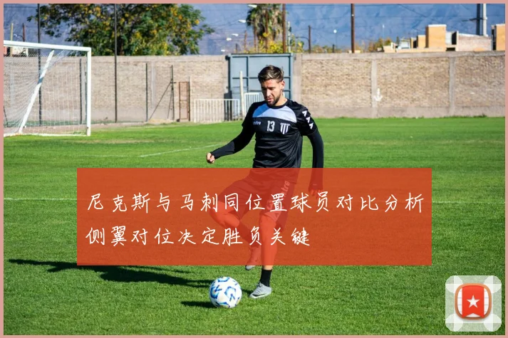 尼克斯与马刺同位置球员对比分析侧翼对位决定胜负关键