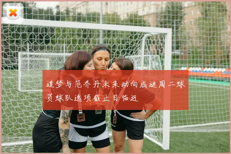 追梦与范乔丹未来动向成谜周二球员球队选项截止日临近